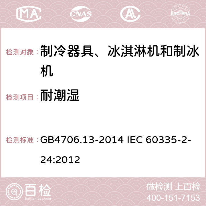 耐潮湿 制冷器具、冰淇淋机和制冰机的特殊要求 GB4706.13-2014 IEC 60335-2-24:2012 15