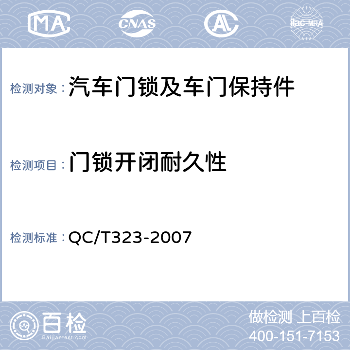 门锁开闭耐久性 汽车门锁和车门保持件 QC/T323-2007 5.2.5