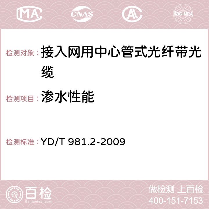 渗水性能 接入网用光纤带光缆 第2部分：中心管式 YD/T 981.2-2009 4.3.4.5