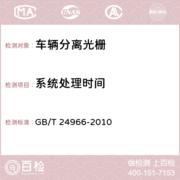 系统处理时间 《车辆分离光栅 》 GB/T 24966-2010 6.10