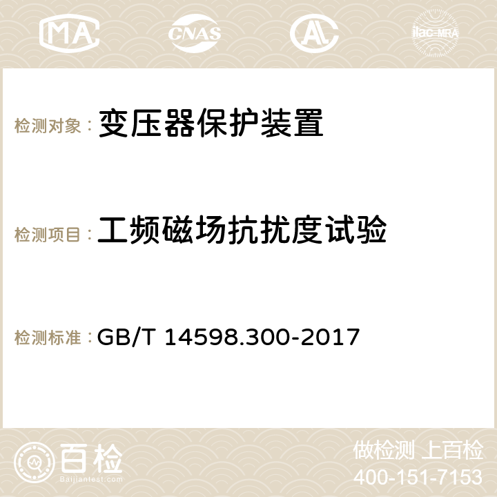 工频磁场抗扰度试验 变压器保护装置通用技术要求 GB/T 14598.300-2017 6.13