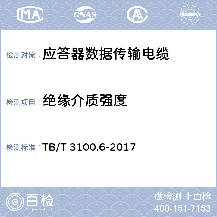 绝缘介质强度 铁路数字信号电缆 第6部分：应答器数据传输电缆 TB/T 3100.6-2017 5.9.1、5.9.2、6.6.3