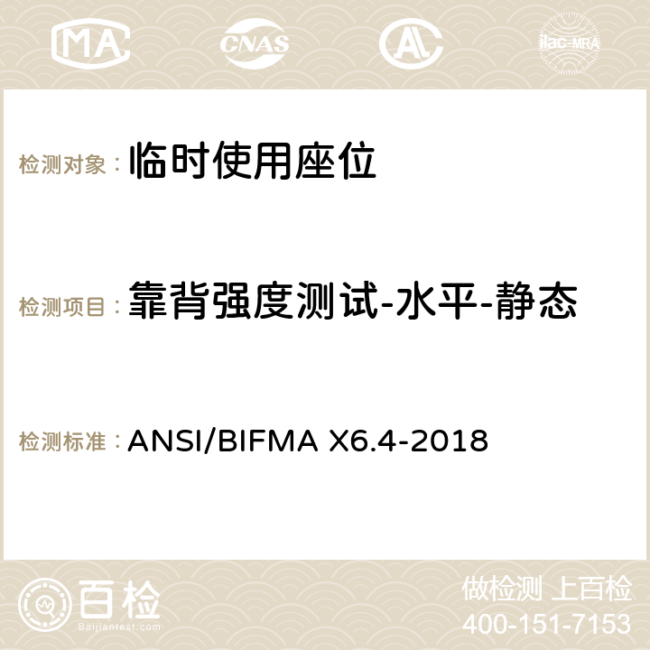 靠背强度测试-水平-静态 ANSI/BIFMAX 6.4-20 临时使用座位 ANSI/BIFMA X6.4-2018 5