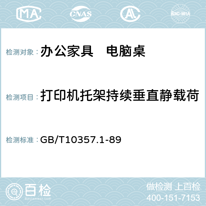 打印机托架持续垂直静载荷 家具力学性能试验 桌类强度和耐久性 GB/T10357.1-89 7.1.1.3