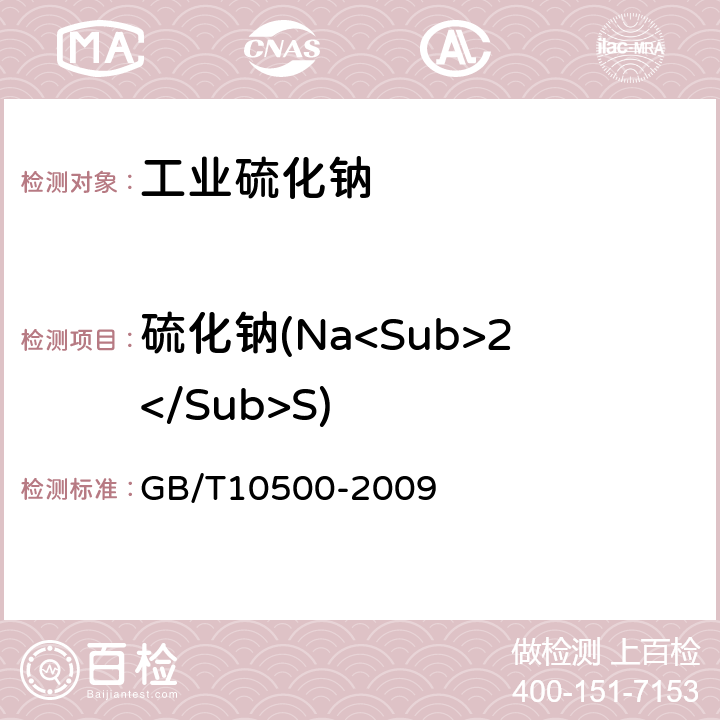 硫化钠(Na<Sub>2</Sub>S) 工业硫化钠 GB/T10500-2009 6.4