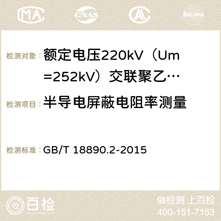 半导电屏蔽电阻率测量 额定电压220kV（Um=252kV）交联聚乙烯绝缘电力电缆及其附件 第2部分：电缆 GB/T 18890.2-2015 表8-9