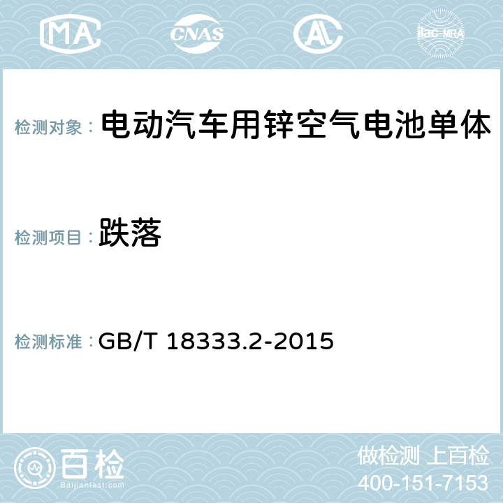 跌落 电动汽车用锌空气电池 GB/T 18333.2-2015 6.2.10.2