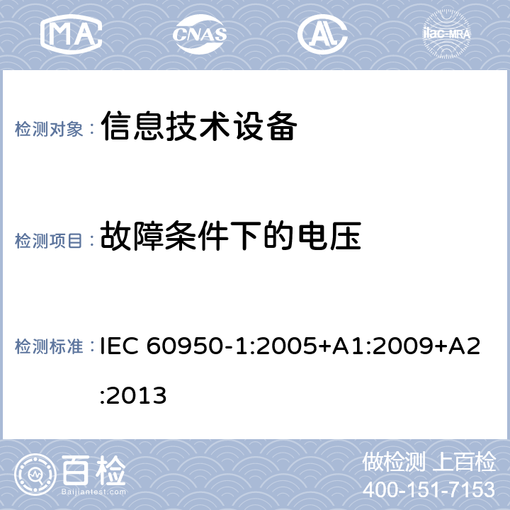 故障条件下的电压 信息技术设备 安全 第1部分：通用要求 IEC 60950-1:2005+A1:2009+A2:2013 2.2.3