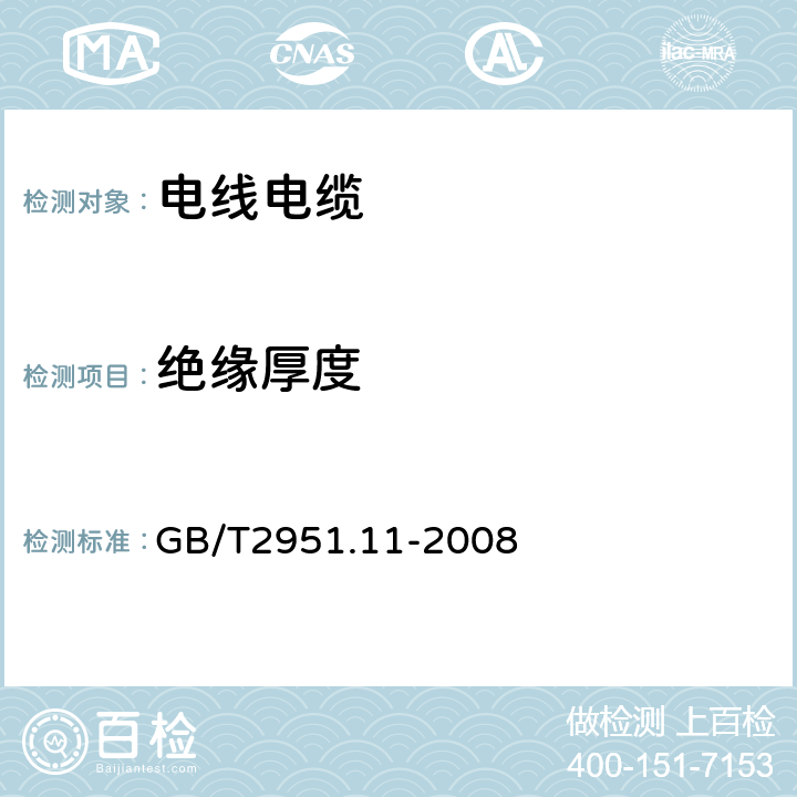 绝缘厚度 电缆和光缆绝缘和护套材料通用试验方法 第11部分 通用试验方法 厚度和外形尺寸测量、机械性能试验 GB/T2951.11-2008 8.1