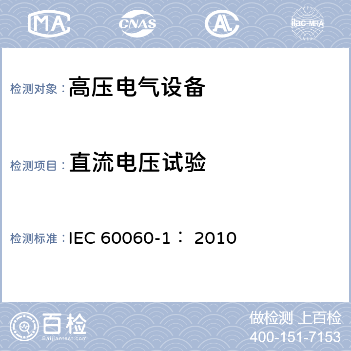 直流电压试验 高电压试验技术 第一部分：一般定义及试验要求 IEC 60060-1： 2010 5