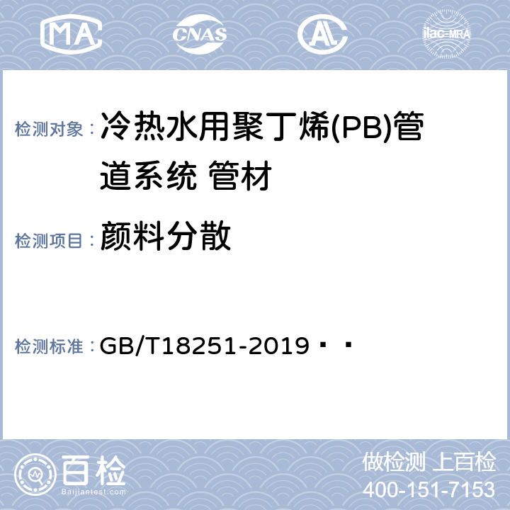 颜料分散 聚烯烃管材、管件和混配料中颜料或炭黑分散度的测定 GB/T18251-2019   7.5