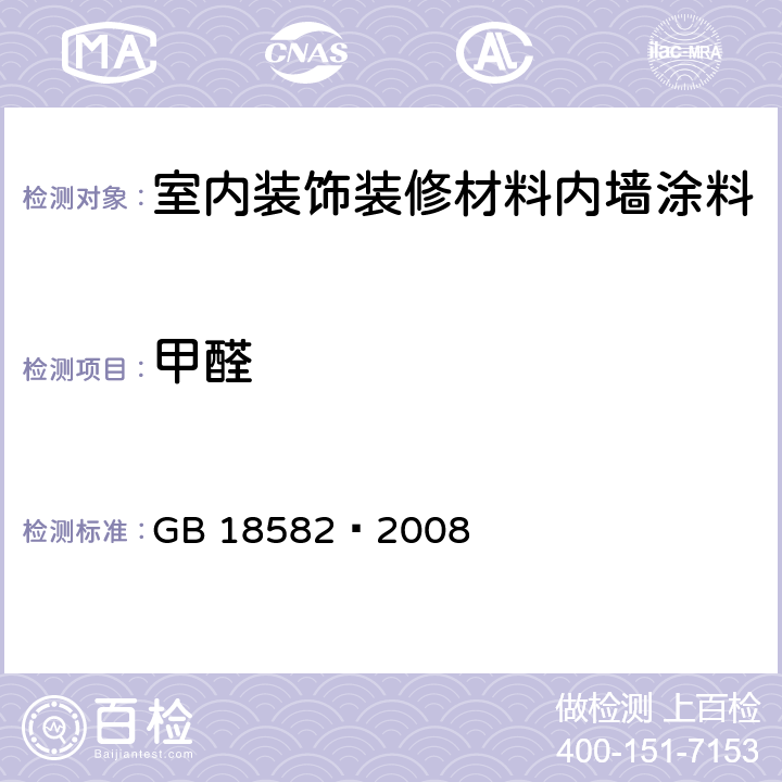 甲醛 《室内装饰装修材料 内墙涂料中有害物质限量》 GB 18582—2008 附录C