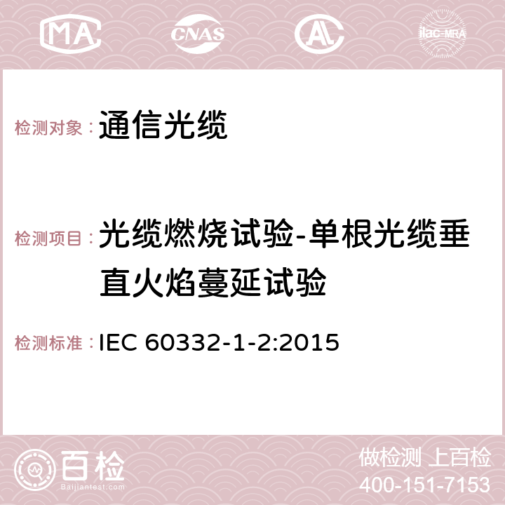 光缆燃烧试验-单根光缆垂直火焰蔓延试验 电缆和光缆在火焰条件下的燃烧试验 第12部分:单根绝缘电线电缆火焰垂直蔓延试验 1kW预混合型火焰试验方法 IEC 60332-1-2:2015 5