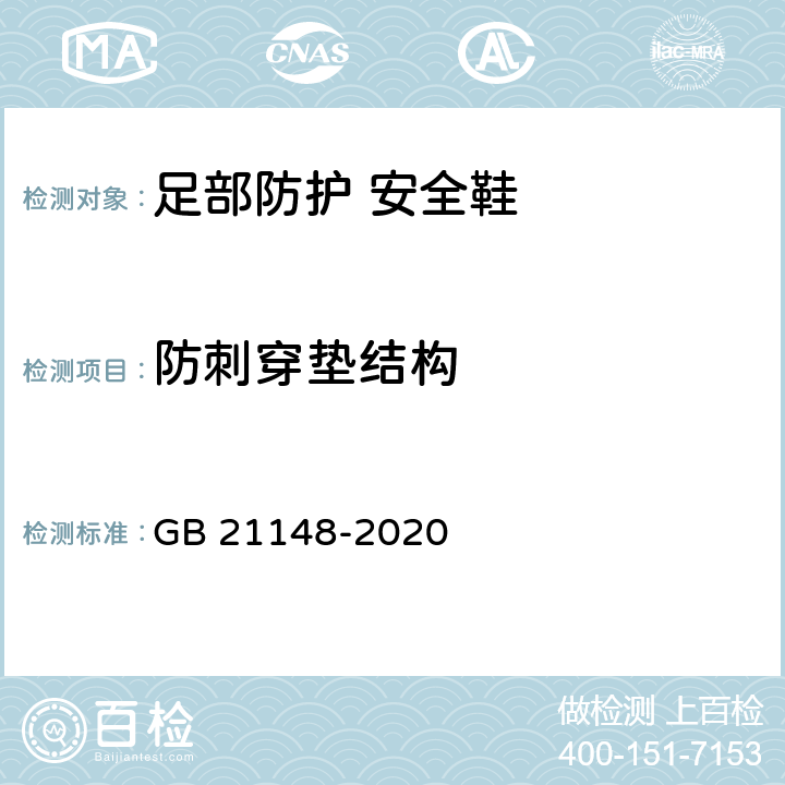 防刺穿垫结构 足部防护 安全鞋 GB 21148-2020 6.3.2