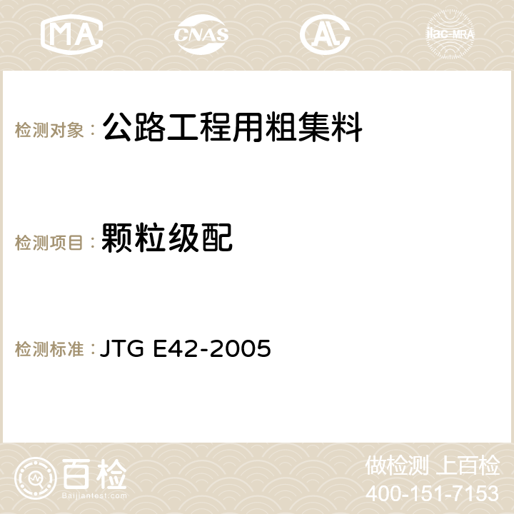 颗粒级配 《公路工程集料试验规程》 JTG E42-2005 T0303