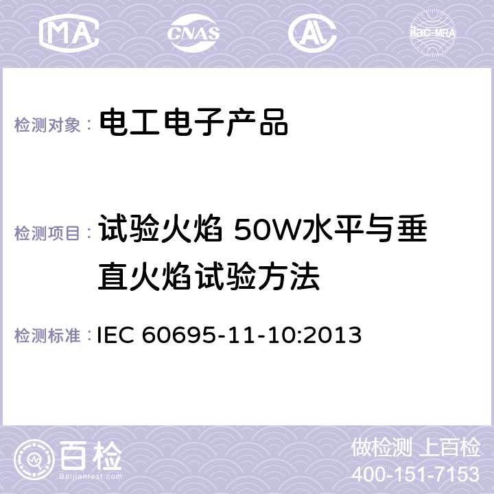 试验火焰 50W水平与垂直火焰试验方法 电工电子产品着火危险试验 第11-10部分：试验火焰50W水平与垂直火焰试验方法 IEC 60695-11-10:2013