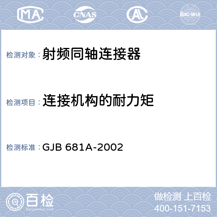 連接機構的耐力矩 射頻同軸連接器通用規范 GJB 681A-2002 4.5.4