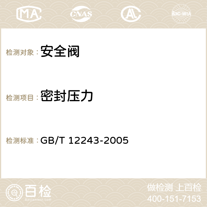 密封压力 弹簧直接载荷式安全阀 GB/T 12243-2005