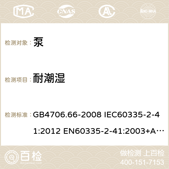 耐潮湿 家用和类似用途电器的安全 泵的特殊要求 GB4706.66-2008 IEC60335-2-41:2012 EN60335-2-41:2003+A1:2004+A2:2010 AS/NZS60335.2.41:2013 15