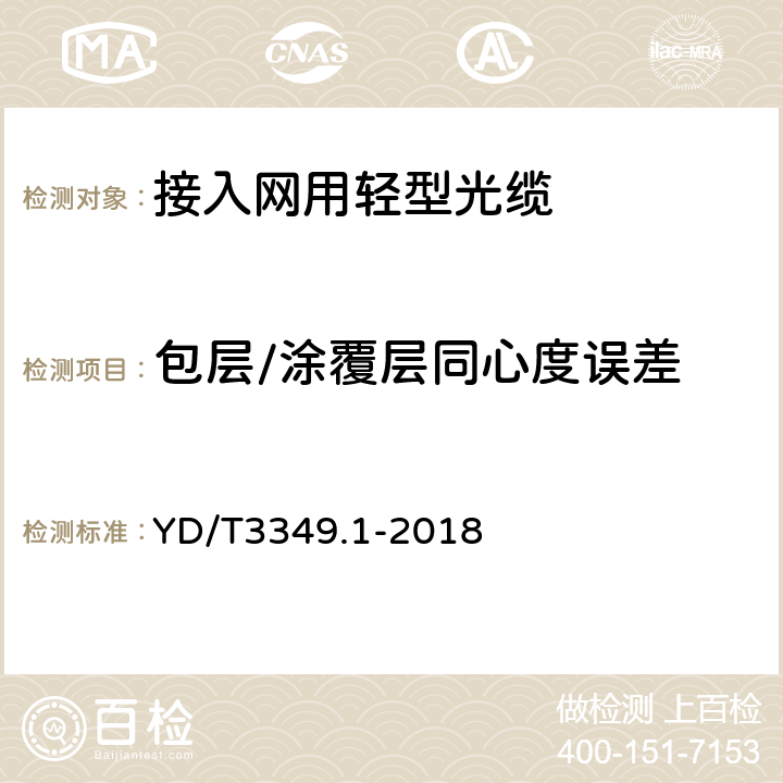 包层/涂覆层同心度误差 接入网用轻型光缆 第1部分：中心管式 YD/T3349.1-2018 4.4.1