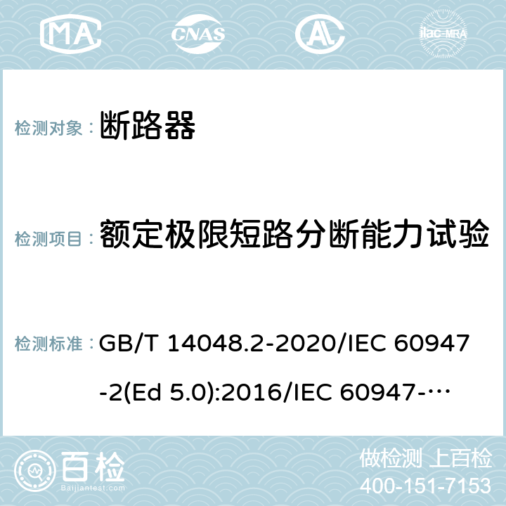 额定极限短路分断能力试验 低压开关设备和控制设备 第2部分：断路器 GB/T 14048.2-2020/IEC 60947-2(Ed 5.0):2016/IEC 60947-2(Ed 5.1):2019 /8.3.5.3 /8.3.5.3 /8.3.5.3