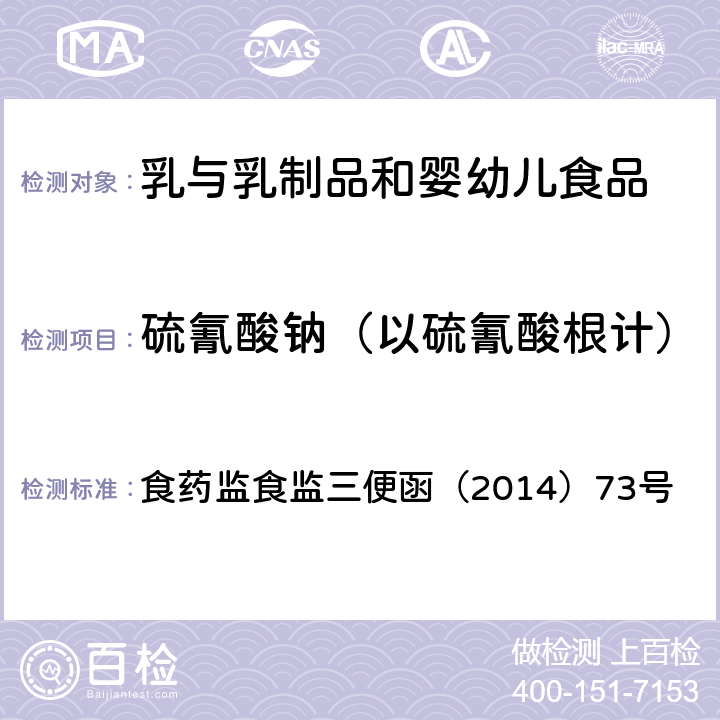 硫氰酸鈉（以硫氰酸根計） 2014年食品安全監督抽查和風險監測指定檢驗方法 附件15： 離子色譜法測定牛奶中硫氰酸根 食藥監食監三便函（2014）73號