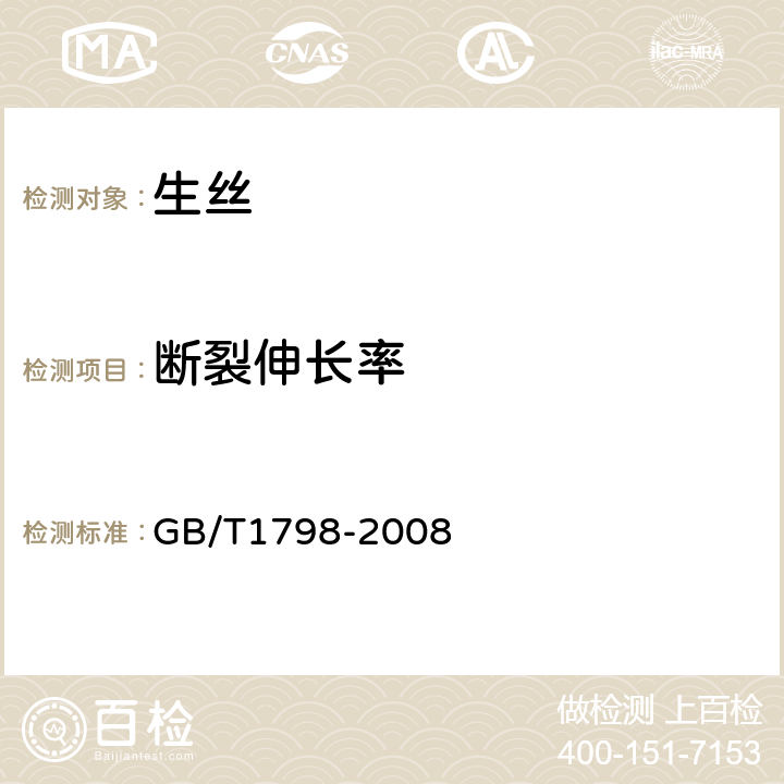 断裂伸长率 生丝试验方法 GB/T1798-2008