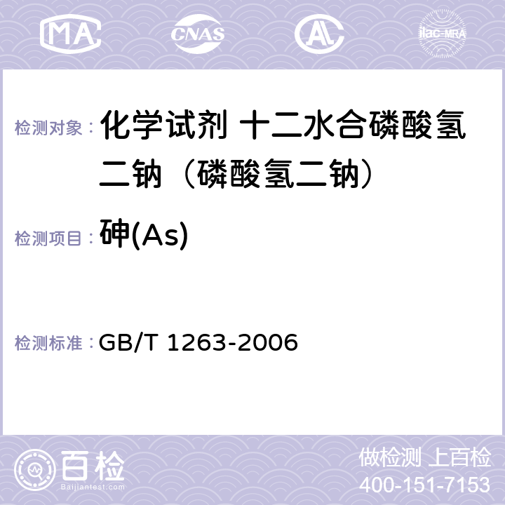 砷(As) GB/T 1263-2006 化学试剂 十二水合磷酸氢二钠(磷酸氢二钠)