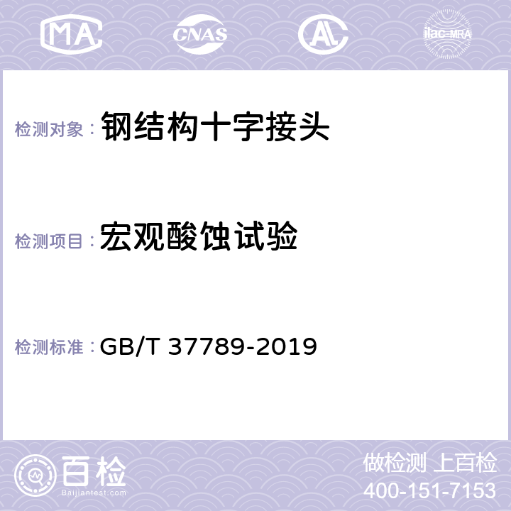 宏观酸蚀试验 钢结构十字接头试验方法 GB/T 37789-2019 10