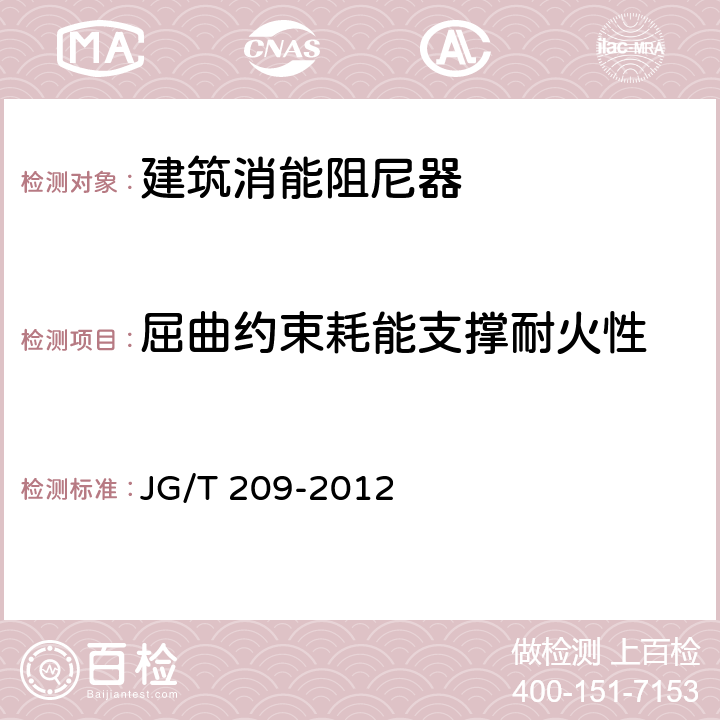 屈曲约束耗能支撑耐火性 建筑消能阻尼器 JG/T 209-2012 6.4.3.3