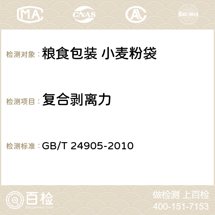 复合剥离力 粮食包装 小麦粉袋 GB/T 24905-2010 6.5
