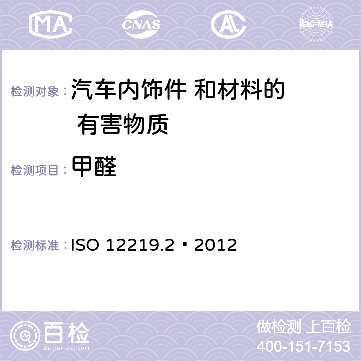 甲醛 《道路车内空气 第2部分：气袋法 筛查汽车内饰件和材料的挥发性有机化合物释放量的测定方法》 ISO 12219.2—2012
