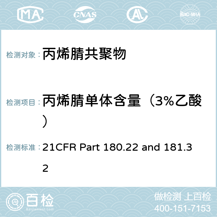 丙烯腈单体含量（3%乙酸） 21CFR Part 180.22 and 181.32 丙烯腈共聚物美国FDA法规 