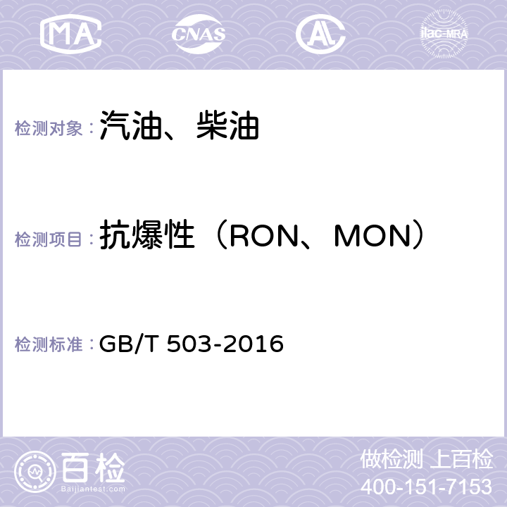 抗爆性（RON、MON） 汽油辛烷值测定法 马达法 GB/T 503-2016