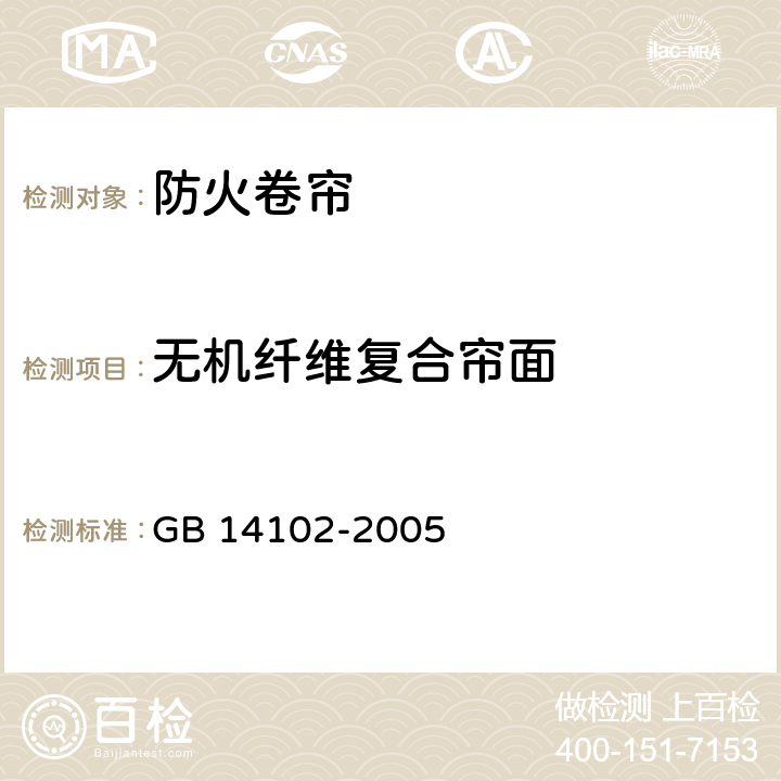 无机纤维复合帘面 防火卷帘 GB 14102-2005 7.3.3