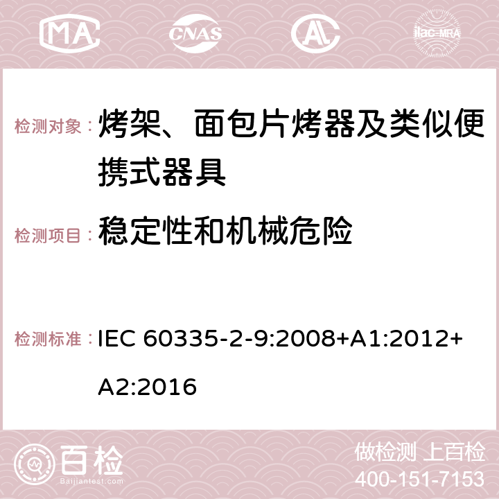 稳定性和机械危险 家用和类似用途电器的安全 烤架、面包片烤器及类似便携式器具的特殊要求 IEC 60335-2-9:2008+A1:2012+A2:2016 20