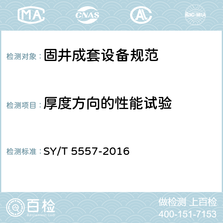 厚度方向的性能试验 固井成套设备规范 SY/T 5557-2016