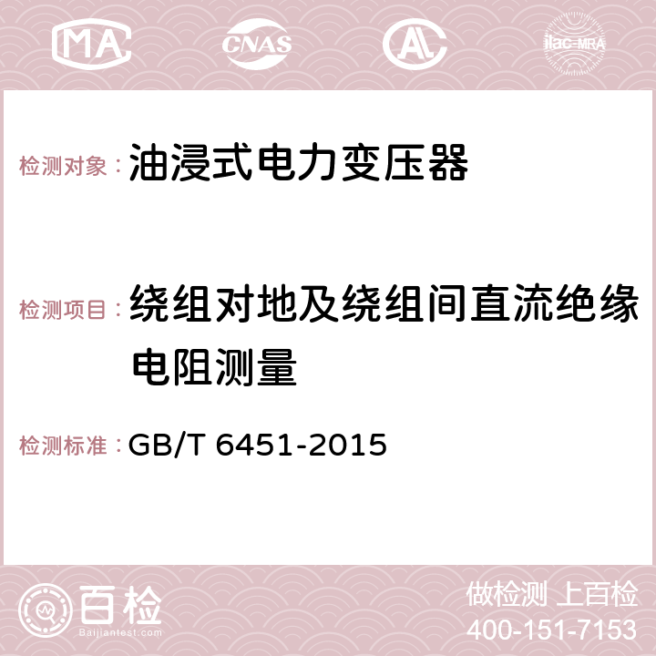 绕组对地及绕组间直流绝缘电阻测量 油浸式电力变压器技术参数和要求 GB/T 6451-2015 4.3.3,5.3.3