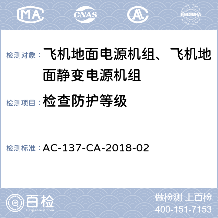 检查防护等级 飞机地面静变电源机组检测规范 AC-137-CA-2018-02 5.34