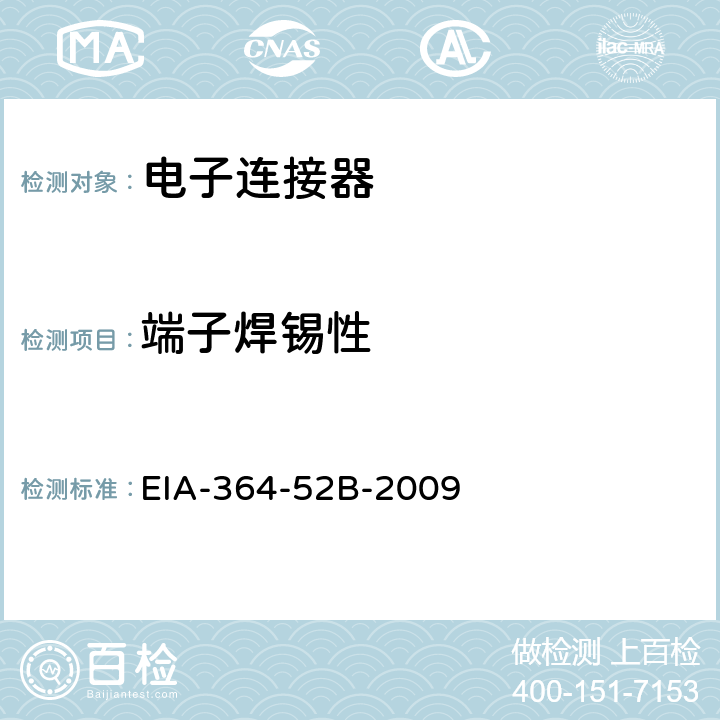 端子焊锡性 电子连接器，插座端子可焊性试验方法 EIA-364-52B-2009 4.0