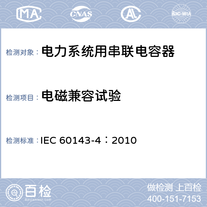 电磁兼容试验 电力系统用串联电容器 第4部分：晶闸管控制的串联电容器 IEC 60143-4：2010 7.4.2 c