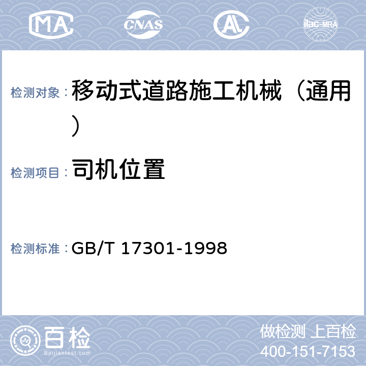 司机位置 土方机械 操作和维修空间 棱角倒钝 GB/T 17301-1998