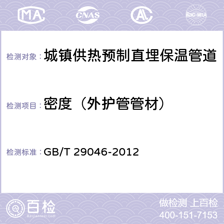 密度（外护管管材） 城镇供热预制直埋保温管道技术指标检测方法 GB/T 29046-2012 5.3.1.5