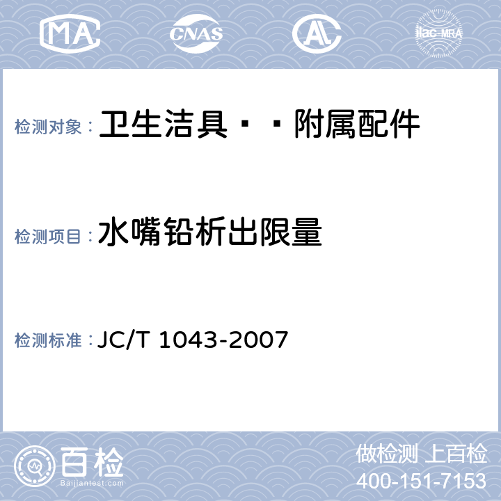 水嘴铅析出限量 JC/T 1043-2007 水嘴铅析出限量
