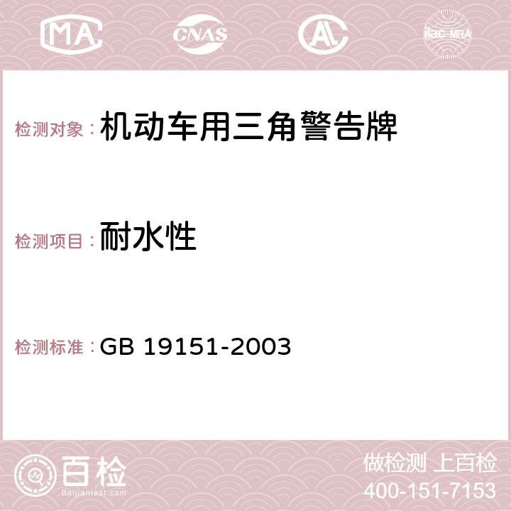 耐水性 机动车用三角警告牌 GB 19151-2003 4.8；5.8