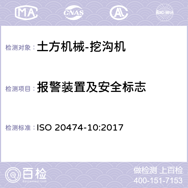 报警装置及安全标志 土方机械 安全 第10部分：挖沟机的要求 ISO 20474-10:2017 4.4.5