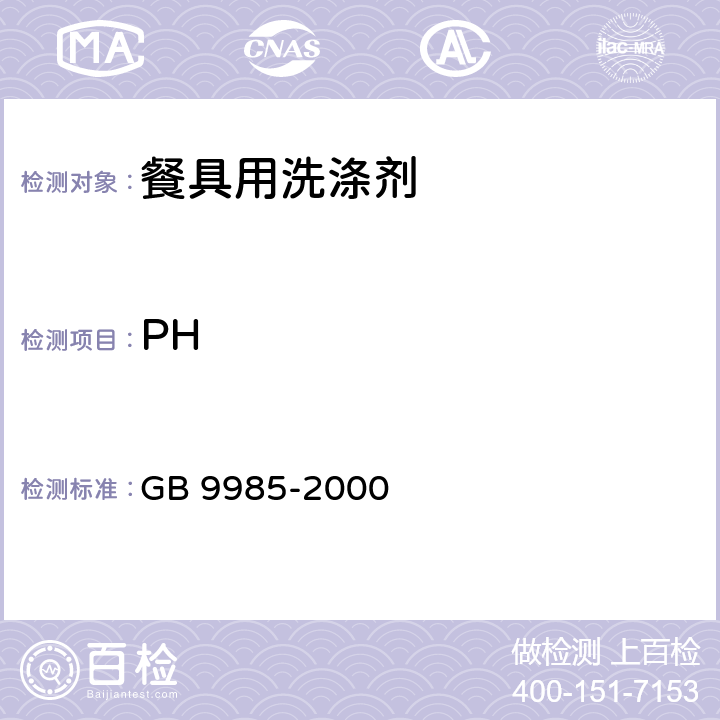 PH 手洗餐具用洗涤剂 GB 9985-2000 (4.4)