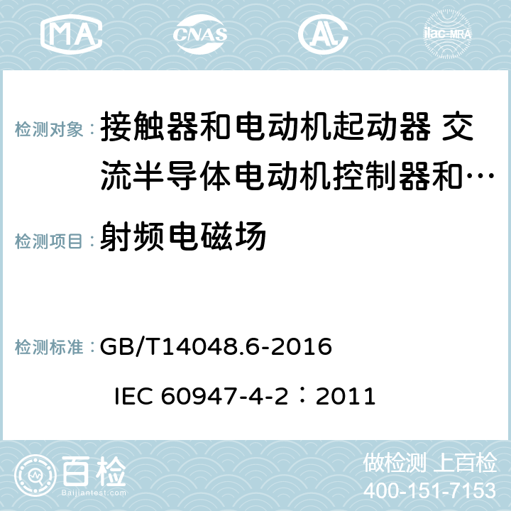 射频电磁场 低压开关设备和控制设备 第4-2部分：接触器和电动机起动器 交流电动机用半导体控制器和起动器(含软起动器) GB/T14048.6-2016 IEC 60947-4-2：2011 8.3.3.3