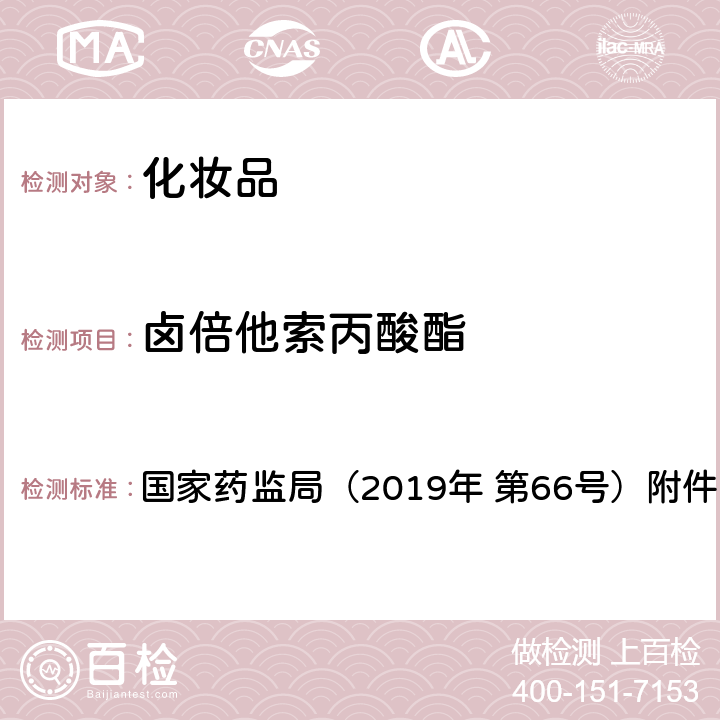 卤倍他索丙酸酯 化妆品中激素类成分的检测方法 国家药监局（2019年 第66号）附件1