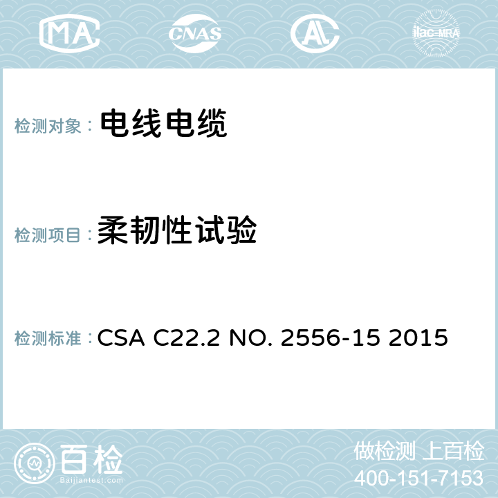 柔韧性试验 电线电缆试验方法 CSA C22.2 NO. 2556-15 2015 7.15